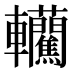 𰹮