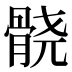 𱅮