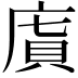 𢉯