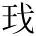 𰡯