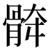 𱅯