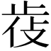 𣥰