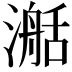 𣽰