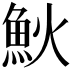 𩵰