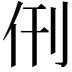 𬽰