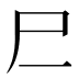 𰍰