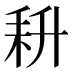 𰭰