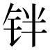 𰽰