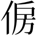 𠉱
