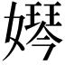 𡡱