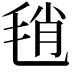 𣭱