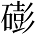 𥕱
