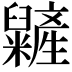 𥽱