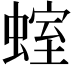 𧍱
