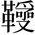 𩍱