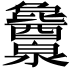 𬉱
