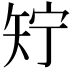𬑱