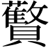 𬥱
