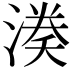 𭱱