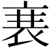 𮕱