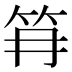 𰩱
