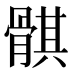 𱅱
