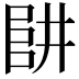 𠁲