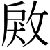 𢽲