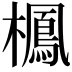 𣝲
