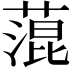 𦹲