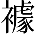 𧝲