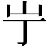 𫵲