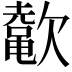 𬅲