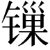 𬭲