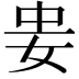 𭑲