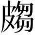 𭽲