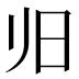 𰕲