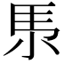 𡭳