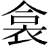 𧙳