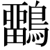 𪅳
