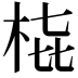 𭩳