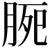 𣍴