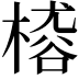 𣙴