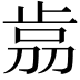 𣥴