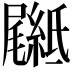 𦅴