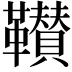 𩍴