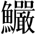𩽴