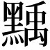 𪑴