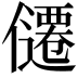𪝴