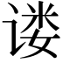 𫍴